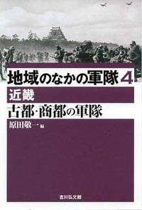 古都・商都の軍隊 近畿 (地域のなかの軍隊 4)