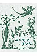 エルマーのぼうけんセット 愛蔵版