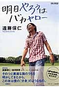 明日やろうはバカヤロー (NSK MOOK)