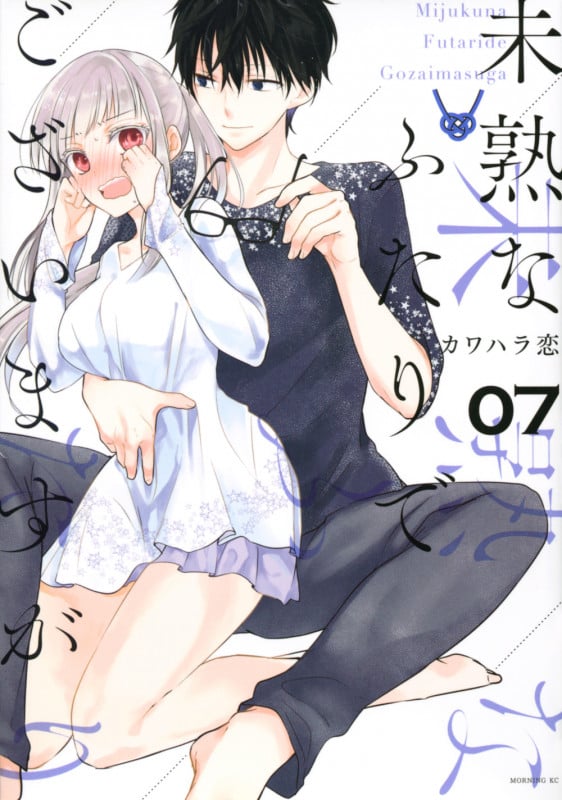 未熟なふたりでございますが(7) (モーニング KC)