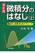 微積分のはなし 変化と結果を知るテクニック (上)