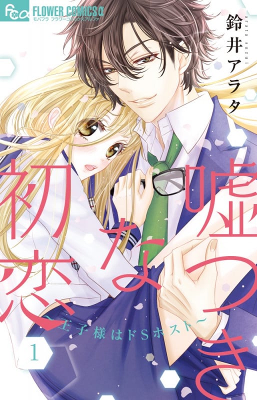 嘘つきな初恋~王子様はドSホスト~ (1) (フラワーコミックス α)