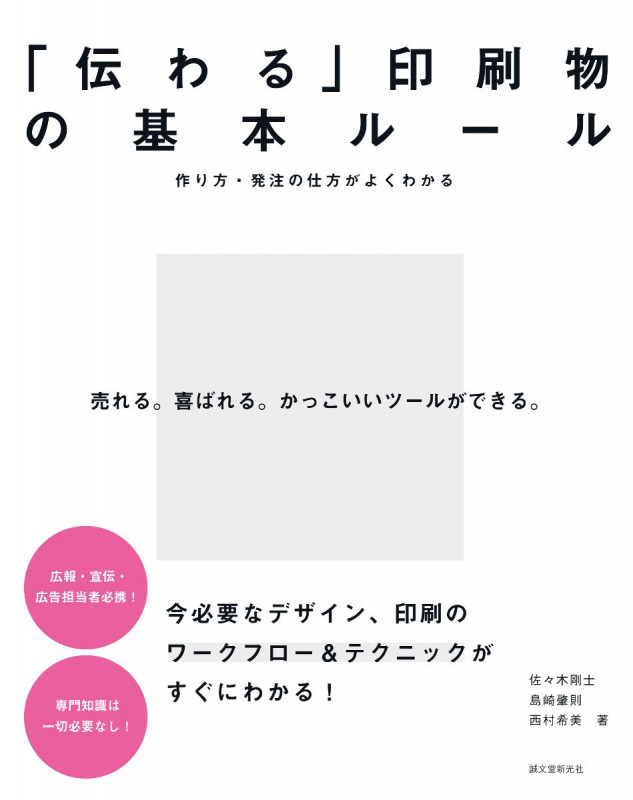 「伝わる」印刷物の基本ルール 作り方・発注の仕方がよくわかるの詳細を見る
