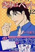 きみはペット (12) (キスKC)