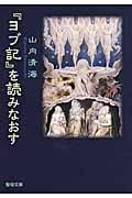『ヨブ記』を読みなおす (聖母文庫)