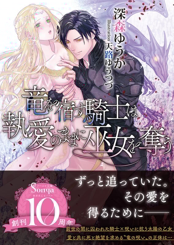 竜を宿す騎士は執愛のままに巫女を奪う (ソーニャ文庫)
