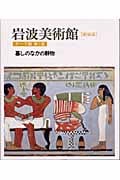 岩波美術館 テーマ館 新装版 暮しのなかの静物 (第5室)