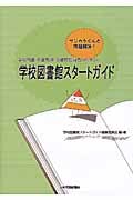 学校図書館スタートガイド サンカクくんと問題解決! 学校司書・司書教諭・図書館担当者のための