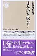 日本語を叱る! (ちくま新書)