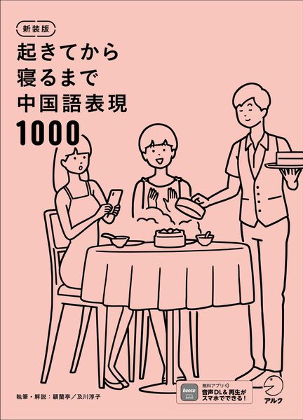 新装版 起きてから寝るまで中国語表現1000
