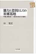暴力と差別としての米軍基地 沖縄と植民地 基地形成史の共通性 (未来への歴史)