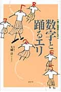 数字と踊るエリ 娘の自閉症をこえて