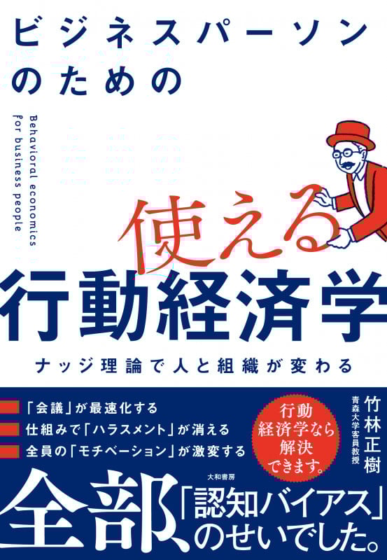 ビジネスパーソンのための使える行動経済学 ナッジ理論で人と組織が変わる
