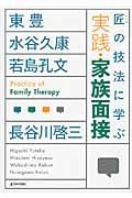 匠の技法に学ぶ実践・家族面接