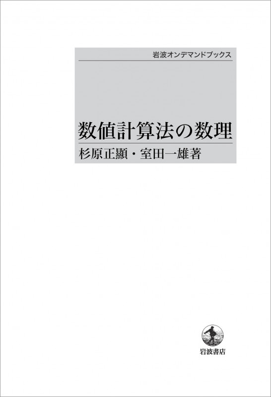 数値計算法の数理 (岩波オンデマンドブックス)