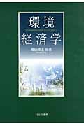環境経済学