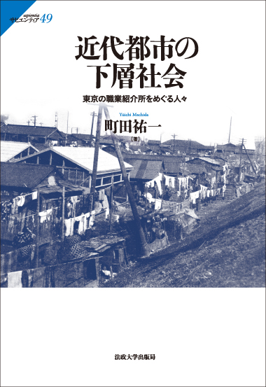 近代都市の下層社会  東京の職業紹介所をめぐる人々 (サピエンティア 49)