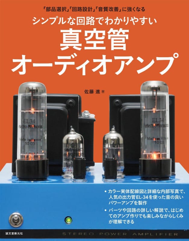 シンプルな回路でわかりやすい真空管オーディオアンプ 「部品選択」「回路設計」「音質改善」に強くなる