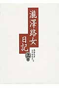瀧澤路女日記 (上巻)