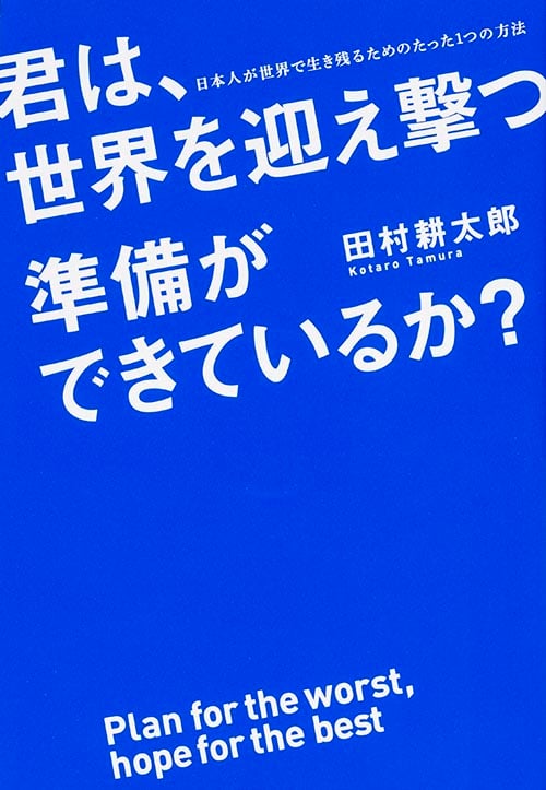 日本人が世界で生き残るためのたった1つの方法 君は、世界を迎え撃つ準備ができているか?の詳細を見る