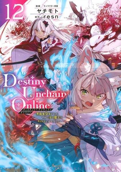 Destiny Unchain Online ~吸血鬼少女となって、やがて『赤の魔王』と呼ばれるようになりました~(12) (KCデラックス)