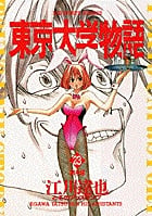 東京大学物語 23 無神経 (ビッグ コミックス)