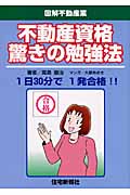 不動産資格驚きの勉強法 (図解不動産業)