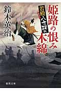 若殿八方破れ 姫路の恨み木綿(もめん)の詳細を見る