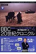BBC20世紀クロニクル 4 再び騒乱の中へ篇