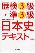 歴検3級・準3級日本史テキスト
