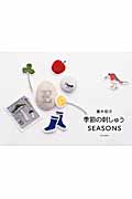 青木和子 季節の刺しゅう Seasons