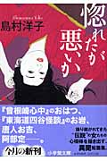 惚れたが悪いか (小学館文庫)