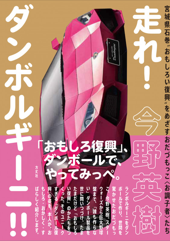 走れ!ダンボルギーニ!!~宮城県石巻おもしろい復興をめざすおだづもっこ<お調子者>たち