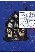 マイ・ブルー・ヘブン 東京バンドワゴン