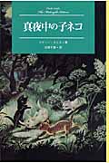 真夜中の子ネコ (Modern Classic Selection 6)