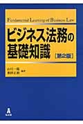 ビジネス法務の基礎知識 (第2版)