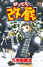 かってに改蔵 14 (少年サンデーコミックス)