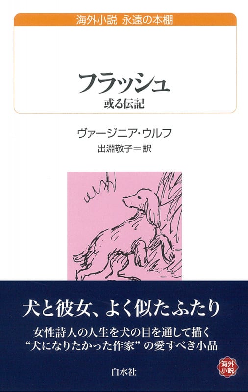 フラッシュ 或る伝記 (白水Uブックス 229)
