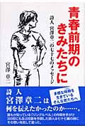 青春前期のきみたちに 詩人宮澤章二の七十七のメッセージ