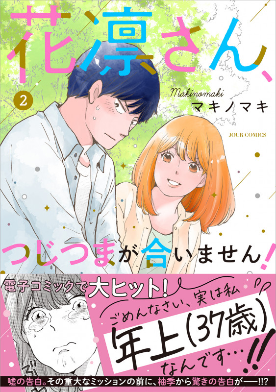 花凛さん、つじつまが合いません! (2) (ジュールコミックス)