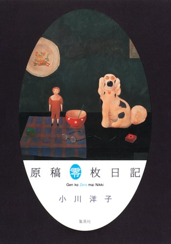 原稿零枚日記の詳細を見る