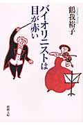 バイオリニストは目が赤い (新潮文庫)