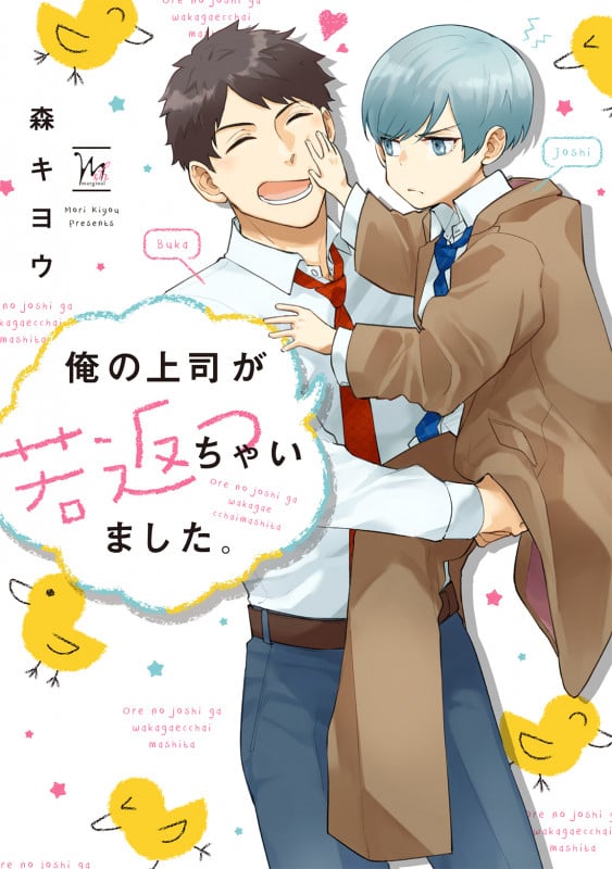 俺の上司が若返っちゃいました。 (マージナル&hコミックス)