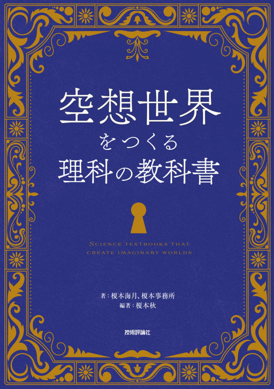 空想世界をつくる理科の教科書