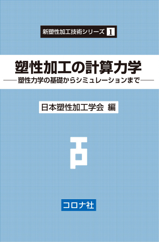 塑性加工の計算力学 塑性力学の基礎からシミュレーションまで (新塑性加工技術シリーズ 1)