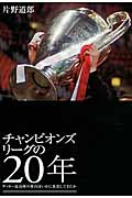 チャンピオンズリーグの20年 サッカー最高峰の舞台はいかに進化してきたか