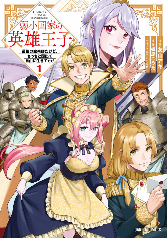 弱小国家の英雄王子 1 ~最強の魔術師だけど、さっさと国出て自由に生きてぇぇ!~ (ガルドコミックス)