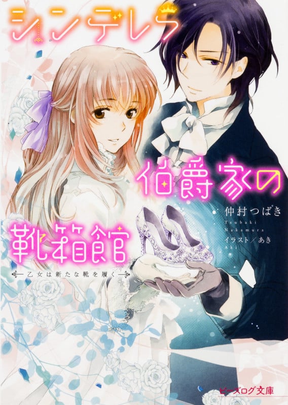 シンデレラ伯爵家の靴箱館 乙女は新たな靴を履く (ビーズログ文庫)