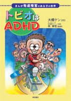 トビオはADHD まんが 発達障害のある子の世界