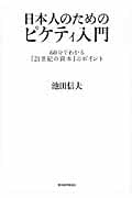 日本人のためのピケティ入門 60分でわかる『21世紀の資本』のポイント